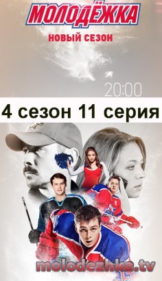 4 сезон 11 серия